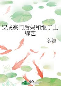 穿成豪门后妈和继子上综艺