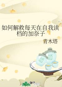 如何解救每天在自我读档的加奈子