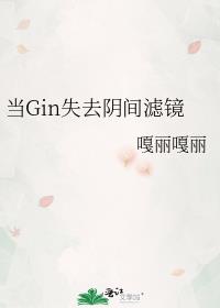 当Gin失去阴间滤镜
