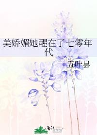 美娇媚她醒在了七零年代