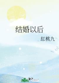 结婚以后