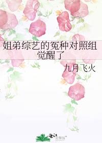 姐弟综艺的冤种对照组觉醒了