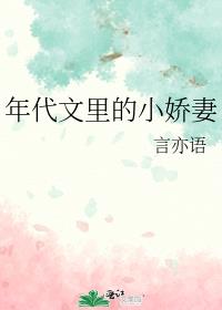 年代文里的小娇妻