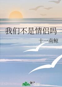 我们不是情侣吗