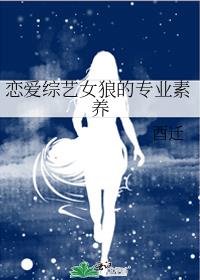 恋爱综艺女狼的专业素养