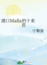 港口Mafia的十束君