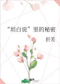 “坦白说”里的秘密