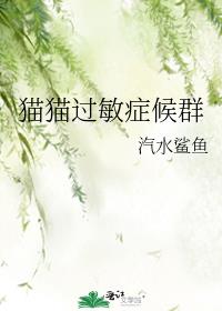 猫猫过敏症候群