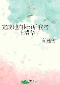完成地府kpi后我考上清华了
