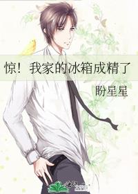 惊!我家的冰箱成精了