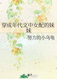 穿成年代文中女配的妹妹