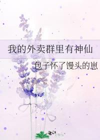 我的外卖群里有神仙