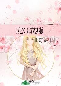 宠O成瘾
