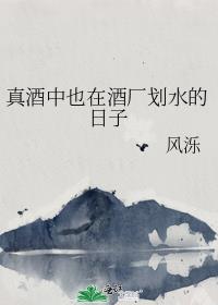 真酒中也在酒厂划水的日子