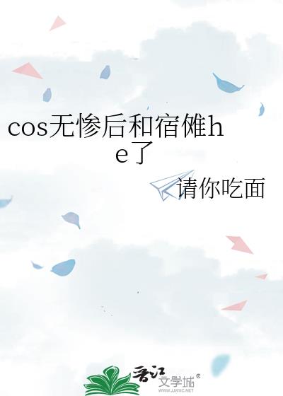 cos�޲Һ������he��