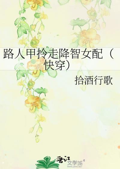 路人甲拎走降智女配(快穿)