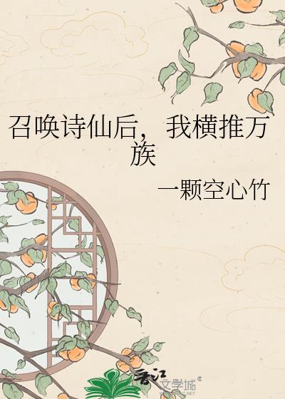 召唤诗仙后,我横推万族