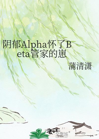 ����Alpha����Beta�ܼҵ���