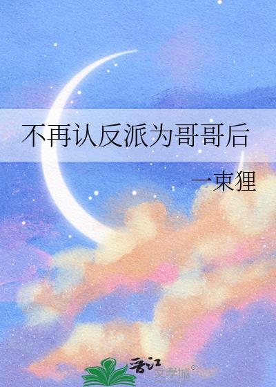 不再认反派为哥哥后