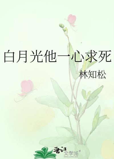 白月光他一心求死