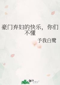 豪门弃妇的快乐,你们不懂