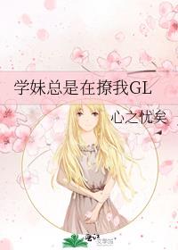 学妹总是在撩我GL