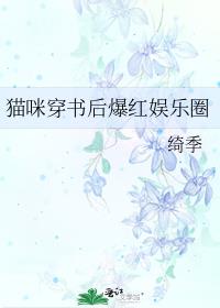 猫咪穿书后爆红娱乐圈