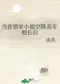 当首领宰小姐空降高专校长后