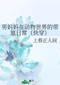 男妈妈在动物世界的带崽日常(快穿)