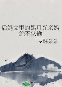 后妈文里的黑月光亲妈绝不认输