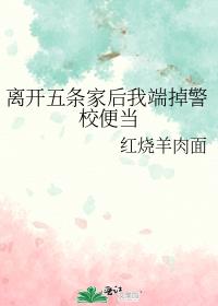 离开五条家后我端掉警校便当