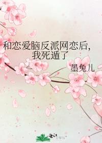 和恋爱脑反派网恋后,我死遁了