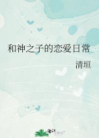 和神之子的恋爱日常