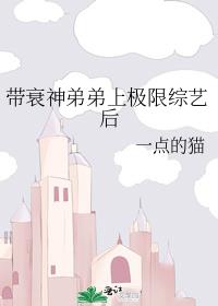 带衰神弟弟上极限综艺后