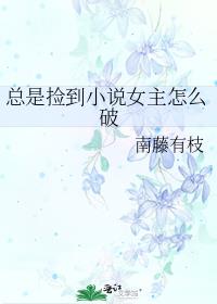 总是捡到小说女主怎么破