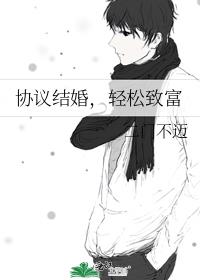 协议结婚,轻松致富