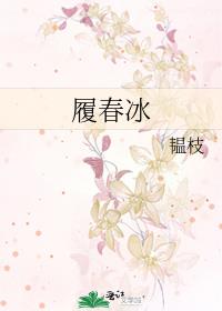 履春冰
