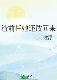 渣前任她还敢回来