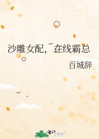 沙雕女配,在线霸总