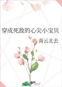 穿成死敌的心尖小宝贝