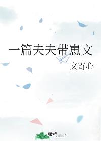 一篇夫夫带崽文