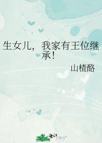 生女儿,我家有王位继承!