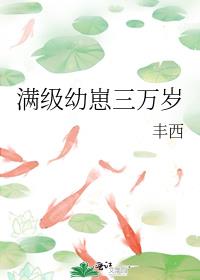 满级幼崽三万岁