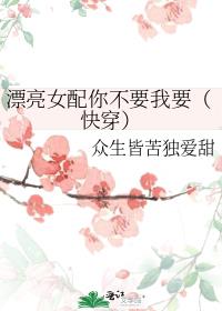 漂亮女配你不要我要(快穿)