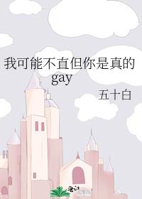 我可能不直但你是真的gay
