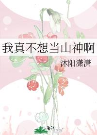 我真不想当山神啊