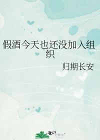 假酒今天也还没加入组织