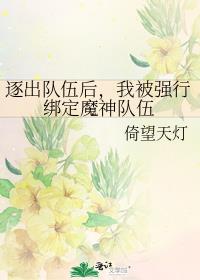 逐出队伍后,我被强行绑定魔神队伍