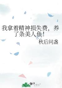 我拿着精神损失费,养了条美人鱼!