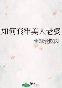 如何套牢美人老婆